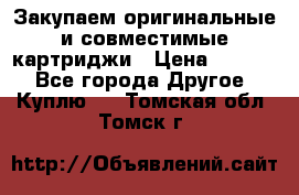 Закупаем оригинальные и совместимые картриджи › Цена ­ 1 700 - Все города Другое » Куплю   . Томская обл.,Томск г.